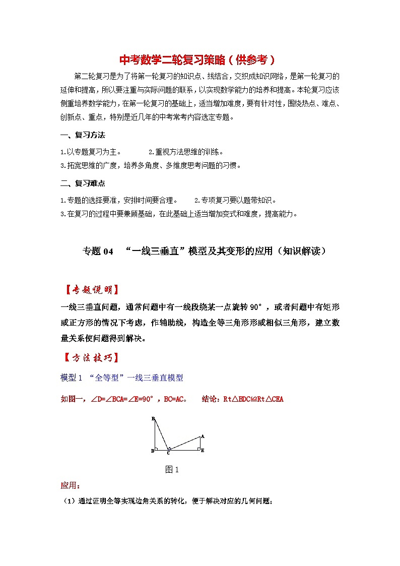 备战中考数学《重难点解读•专项训练》专题04“一线三垂直”模型及其变形的应用(知识解读)01