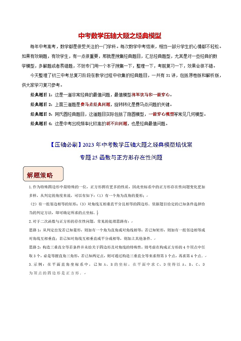 专题25函数与正方形存在性问题-【压轴必刷】2023年中考数学压轴大题之经典模型培优案(解析版)第1页