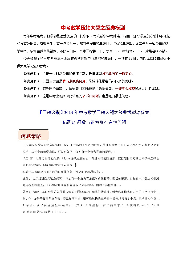 专题25函数与正方形存在性问题-【压轴必刷】2023年中考数学压轴大题之经典模型培优案(原卷版)第1页