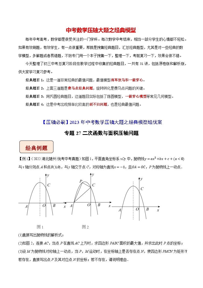 最新中考数学压轴大题之经典模型 专题27 二次函数与面积压轴问题-【压轴必刷】01