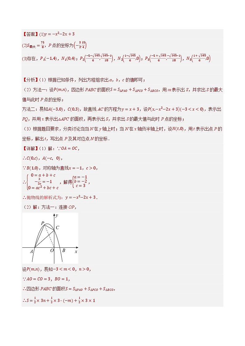 专题27二次函数与面积压轴问题-【压轴必刷】2023年中考数学压轴大题之经典模型培优案(解析版)第2页