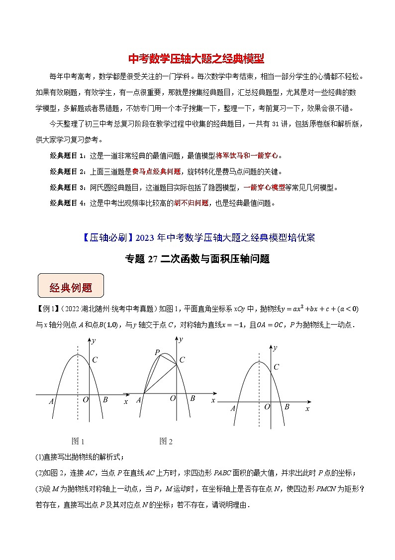 专题27二次函数与面积压轴问题-【压轴必刷】2023年中考数学压轴大题之经典模型培优案(原卷版)第1页