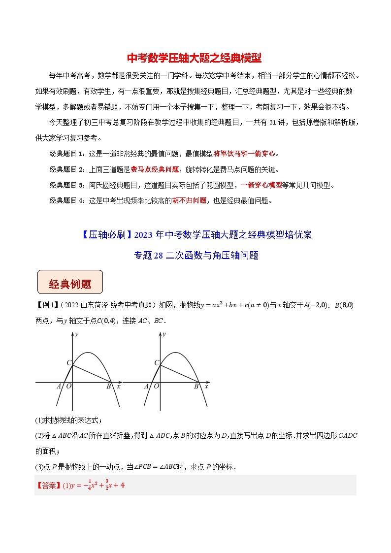 最新中考数学压轴大题之经典模型 专题28 二次函数与角压轴问题-【压轴必刷】01