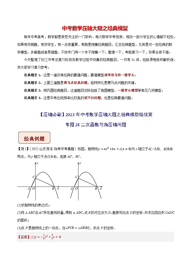 最新中考数学压轴大题之经典模型 专题28 二次函数与角压轴问题-【压轴必刷】01