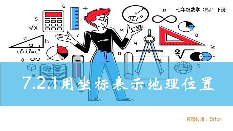 7.2.1用坐标表示地理位置+课件+2023—2024学年人教版数学七年级下册第1页