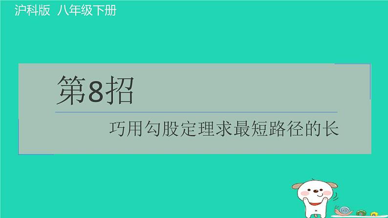 安徽专版2024春八年级数学下册极速提分法第8招巧用勾股定理求最短路径的长作业课件新版沪科版01