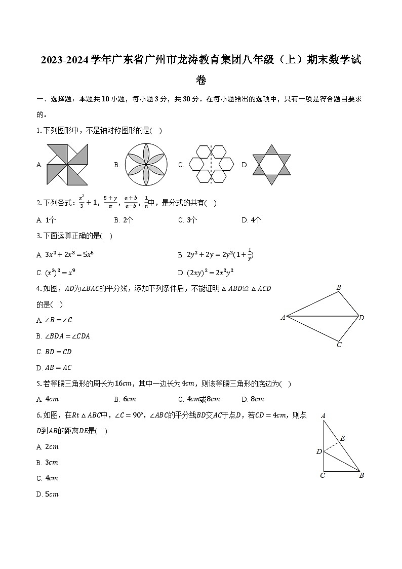 2023-2024學(xué)年廣東省廣州市龍濤教育集團(tuán)八年級(上)期末數(shù)學(xué)試卷(含解析)第1頁