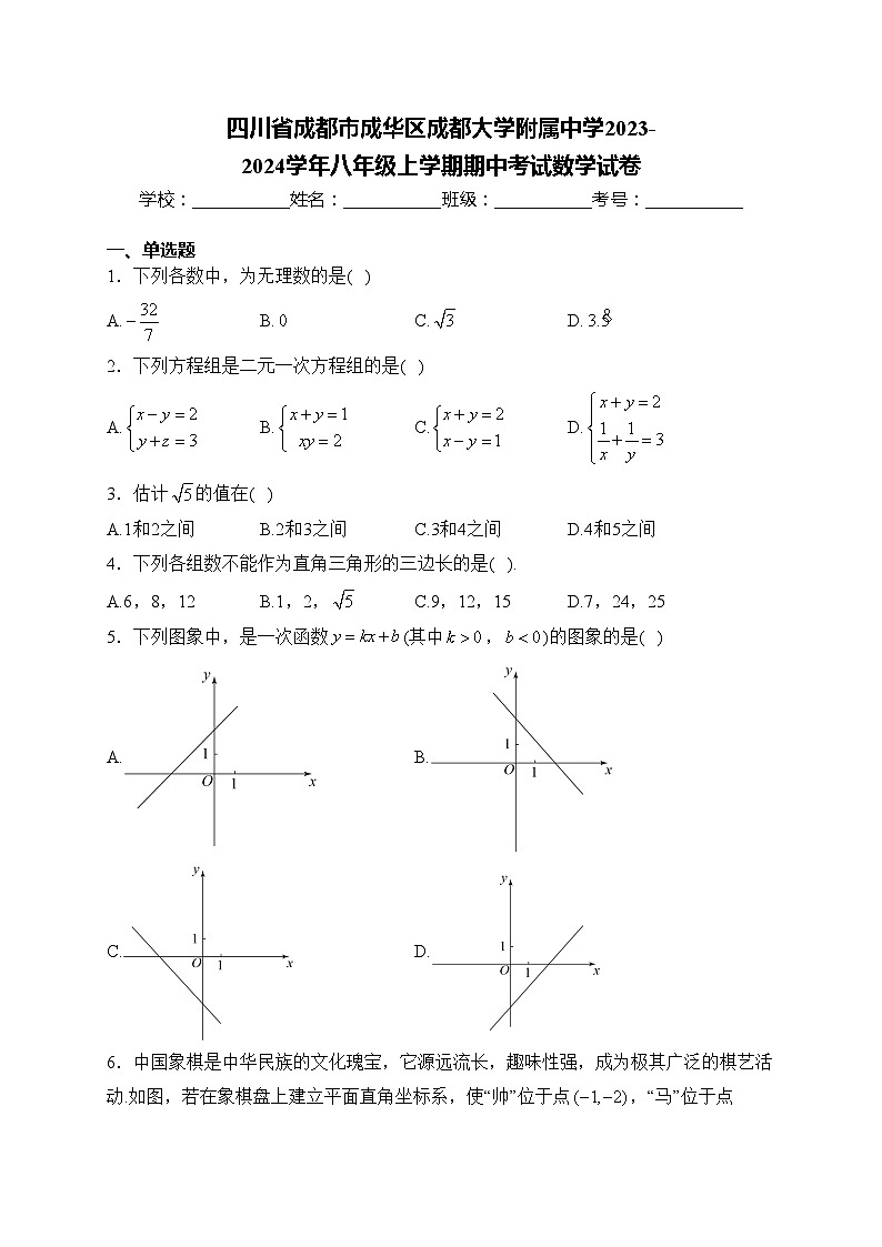 四川省成都市成华区成都大学附属中学2023-2024学年八年级上学期期中考试数学试卷(含答案)第1页