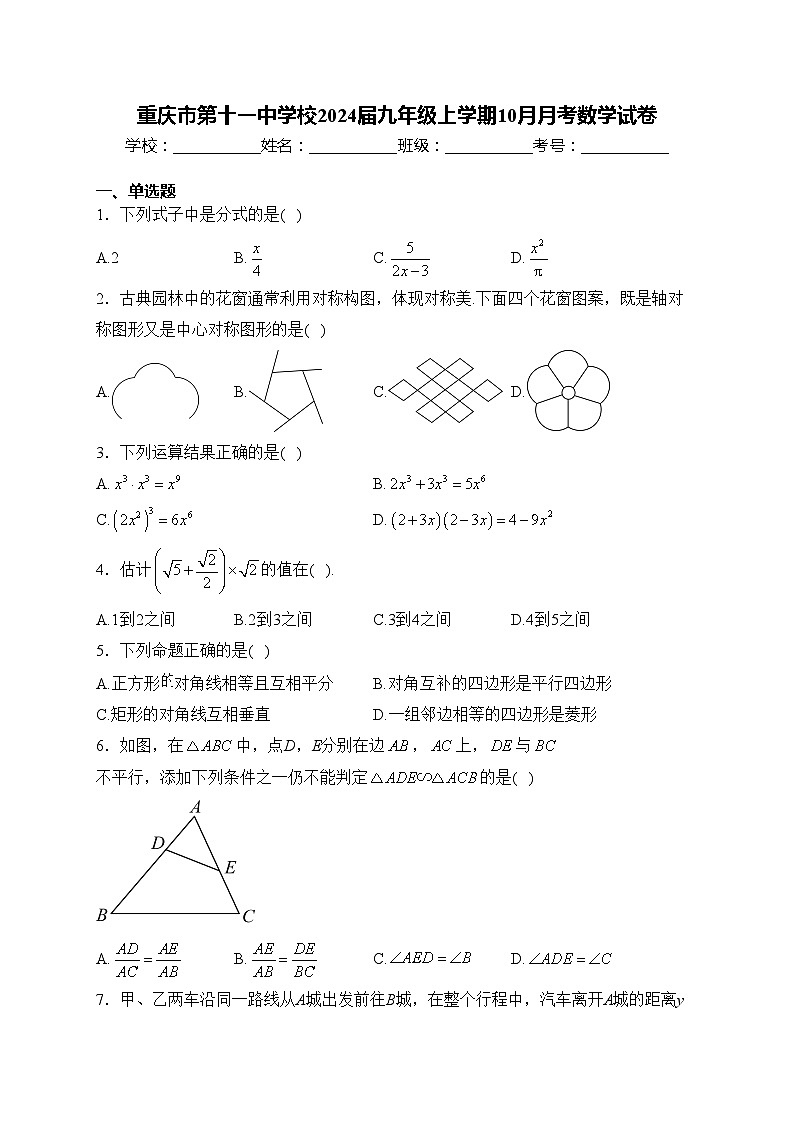 重庆市第十一中学校2024届九年级上学期10月月考数学试卷(含答案)第1页