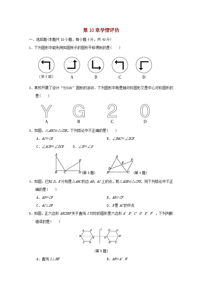 2024春七年级数学下册第10章轴对称平移与旋转学情评估试卷(福建专版华东师大版)01