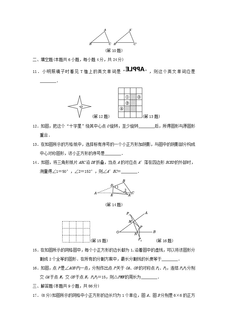 2024春七年级数学下册第10章轴对称平移与旋转学情评估试卷(福建专版华东师大版)03