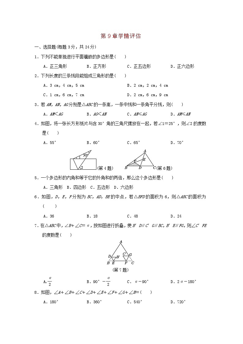 2024春七年级数学下册第9章多边形学情评估试卷(吉林专版华东师大版)第1页