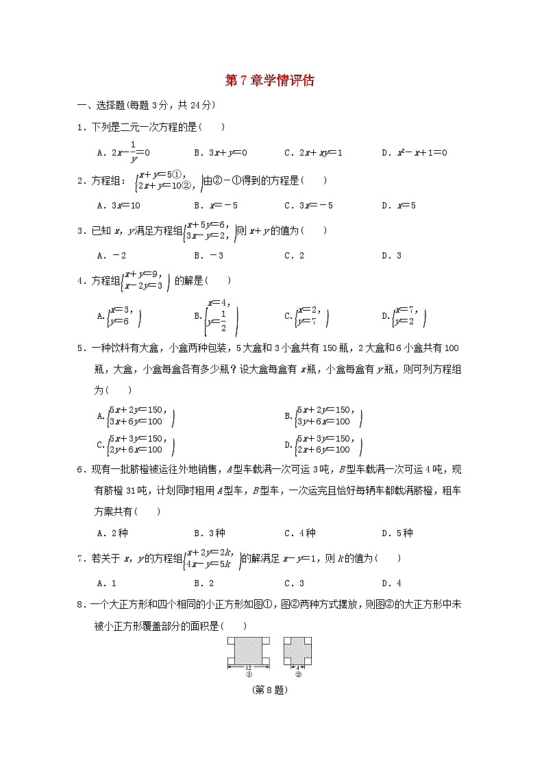 2024春七年級數(shù)學(xué)下冊第7章一次方程組學(xué)情評估試卷（吉林專版華東師大版）第1頁