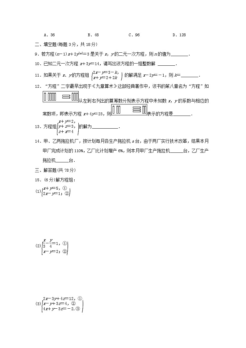 2024春七年級數(shù)學(xué)下冊第7章一次方程組學(xué)情評估試卷（吉林專版華東師大版）第2頁