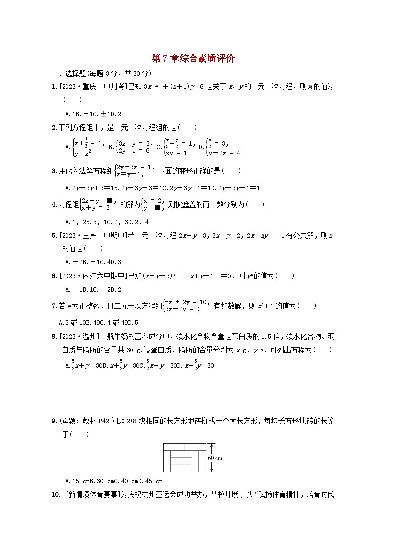 2024春七年级数学下册第七章一次方程组综合素质评价试卷(华东师大版)01