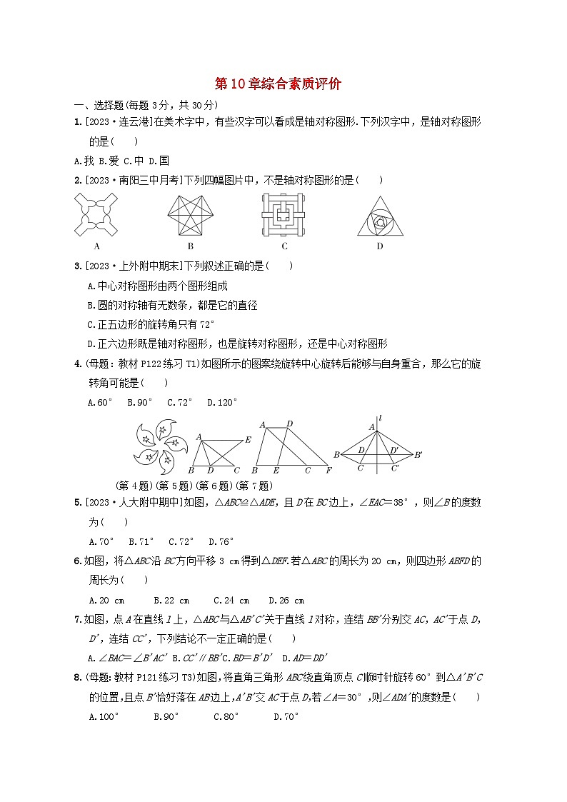 2024春七年级数学下册第十章轴对称平移与旋转综合素质评价试卷(华东师大版)01