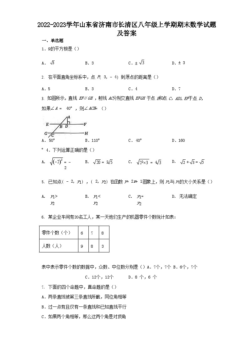2022-2023學(xué)年山東省濟(jì)南市長(zhǎng)清區(qū)八年級(jí)上學(xué)期期末數(shù)學(xué)試題及答案第1頁