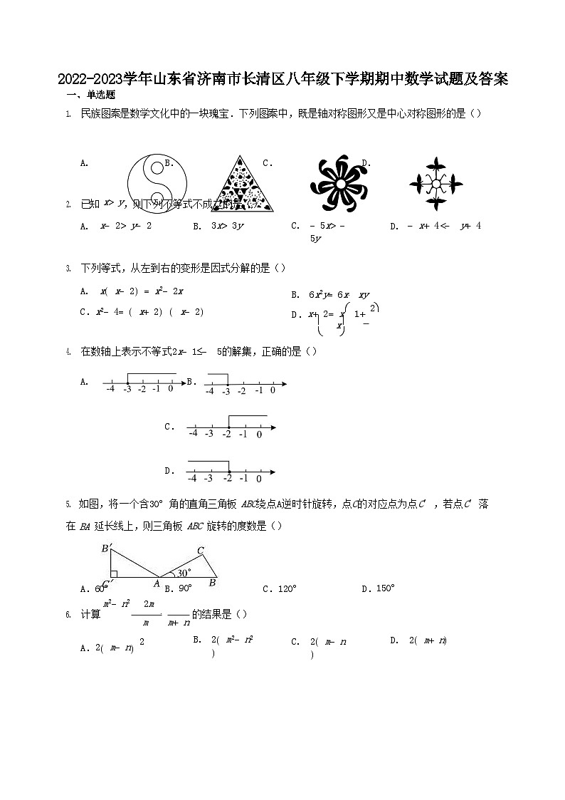 2022-2023学年山东省济南市长清区八年级下学期期中数学试题及答案第1页