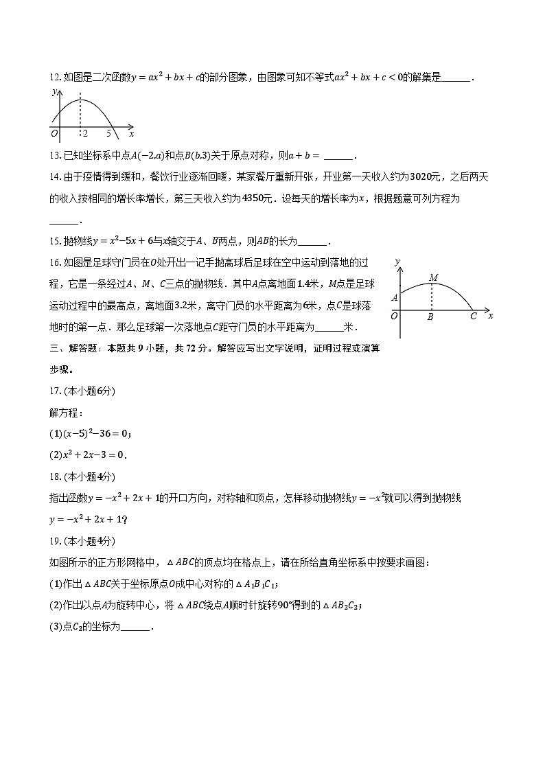 2023-2024學年廣東省廣州市海珠區(qū)西關外國語學校九年級（上）月考數(shù)學試卷（10月份）(含解析）第3頁