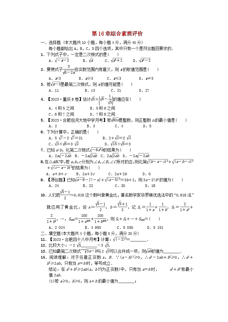 2024春八年級數(shù)學下冊第16章二次根式綜合素質(zhì)評價試卷附解析（安徽專版滬科版）第1頁