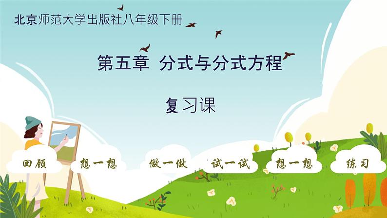 第五章+分式与分式方程+复习课件2023—2024学年北师大版数学八年级下册01