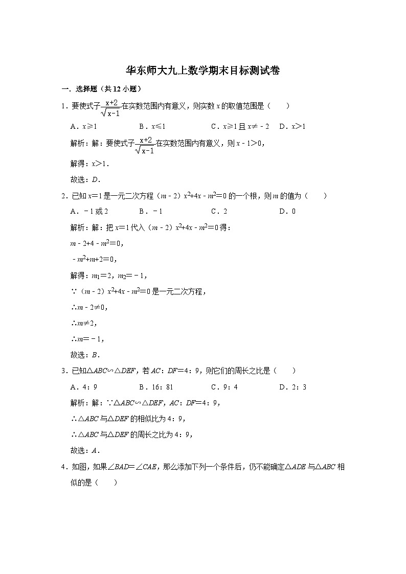 华东师大版2024届九年级上学期期末目标测试数学试卷(含解析)第1页
