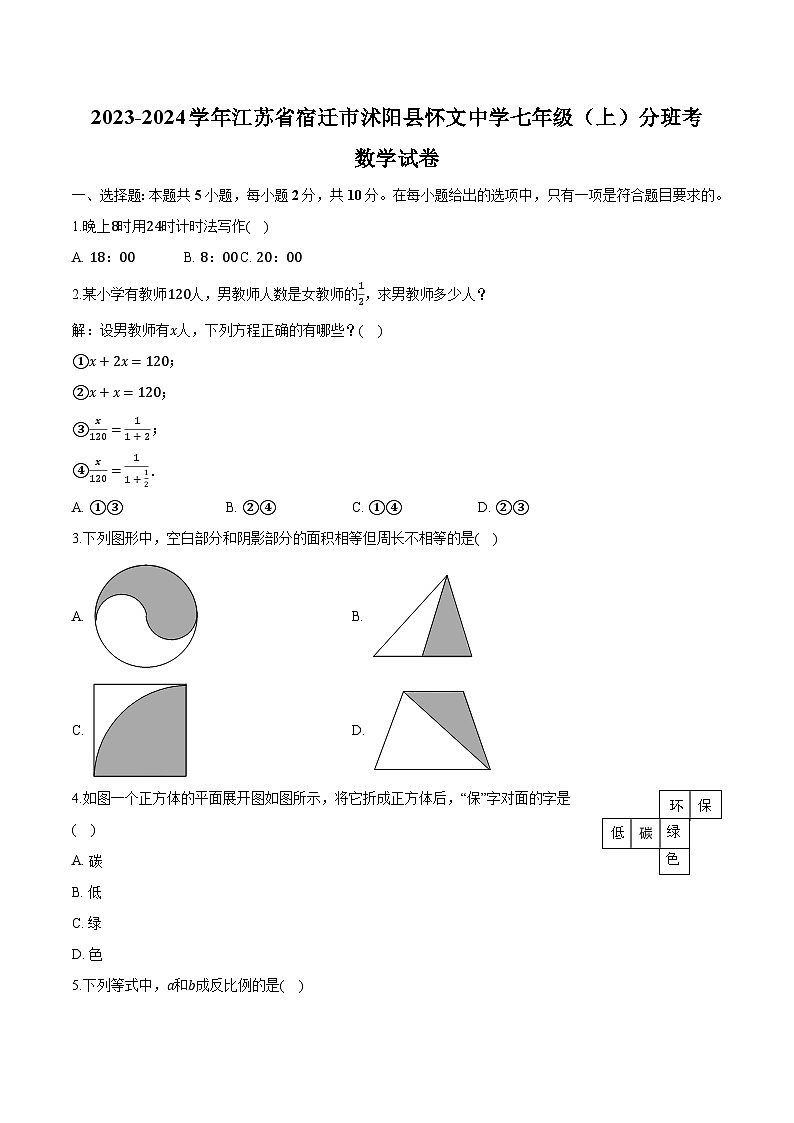 江苏省沭阳县怀文中学2023-2024学年七年级上学期月考数学试卷(含解析)第1页