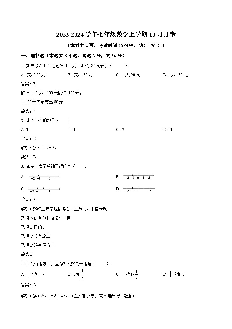 江苏省徐州市第二十九中学2023-2024学年七年级上学期10月月考数学试卷(含解析)01
