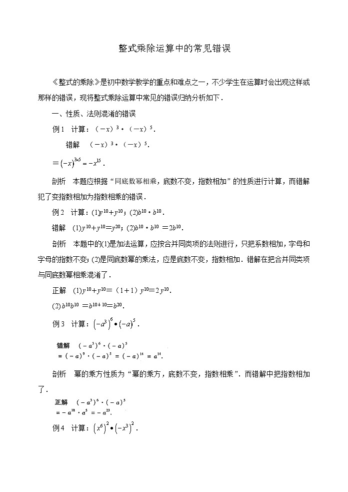 中考数学复习指导:整式乘除运算中的常见错误试卷01
