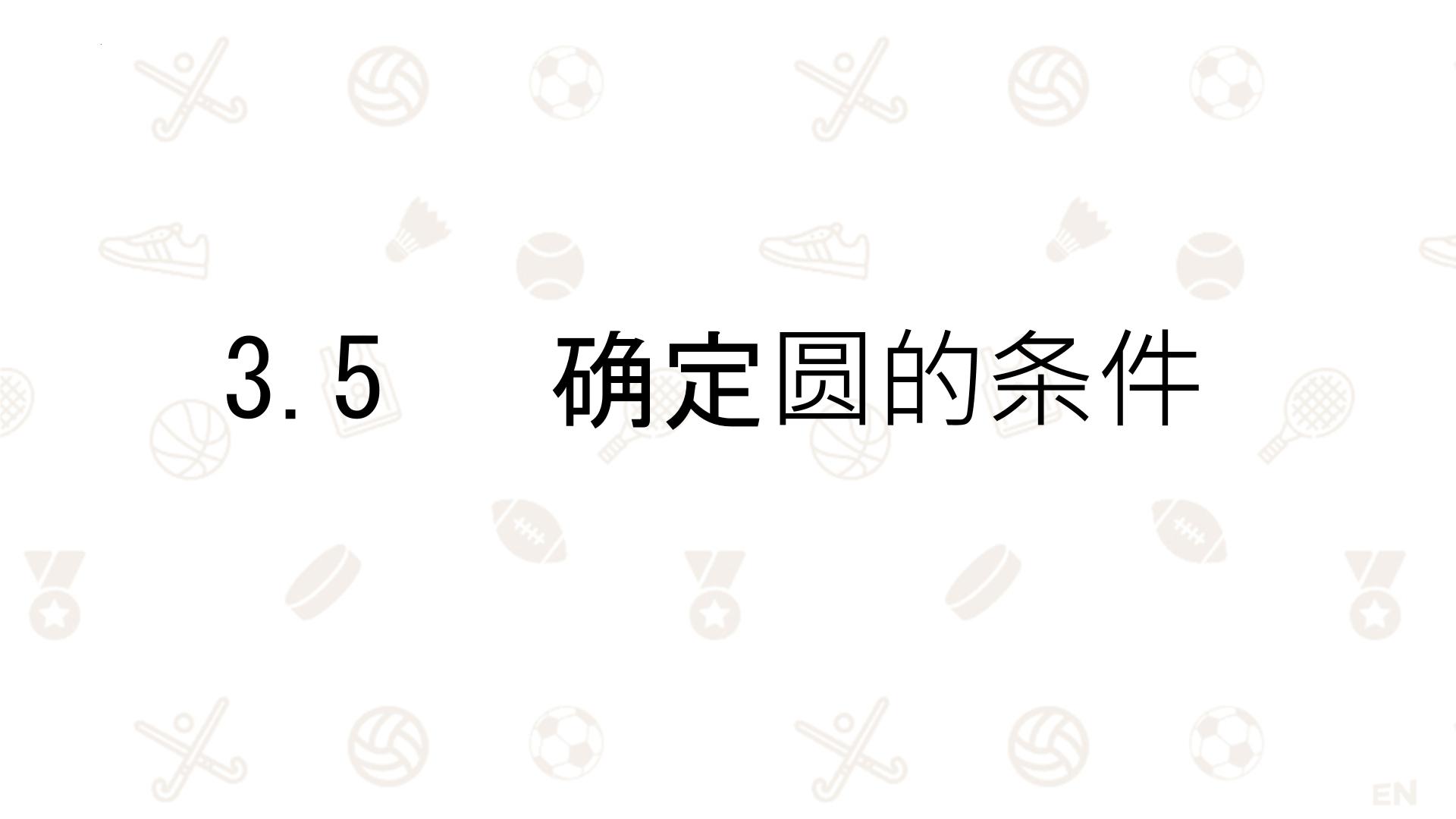 初中数学北师大版九年级下册5 确定圆的条件课文配套ppt课件