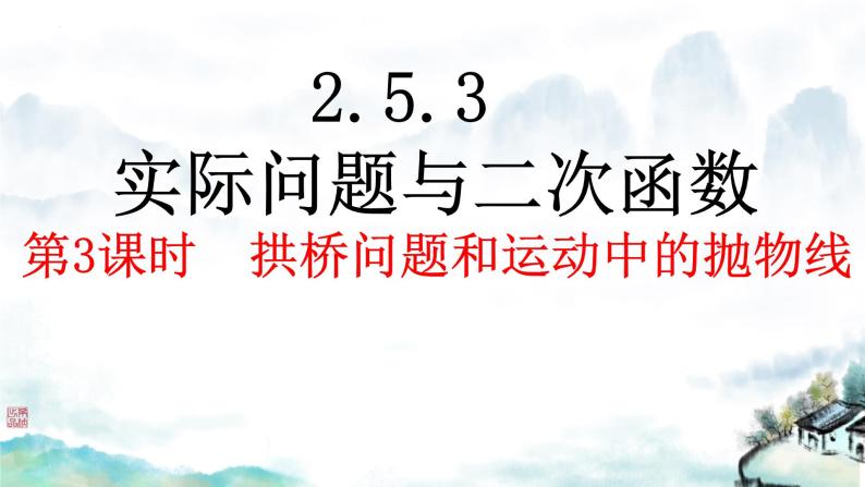 2.4+二次函数的应用+++课件2023—2024学年北师大版数学九年级下册01