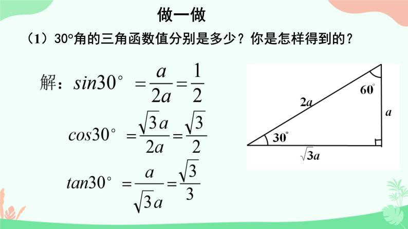 1.2.+30°、45°、60°角的三角函数值+课件2023—2024学年北师大版数学九年级下册07