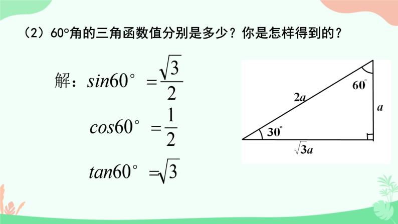 1.2.+30°、45°、60°角的三角函数值+课件2023—2024学年北师大版数学九年级下册08