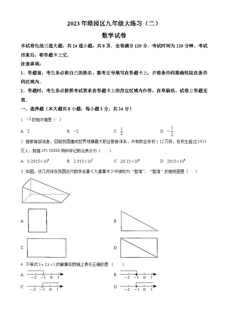 2023年吉林省长春市绿园区九年级中考二模数学试题（原卷版+解析版）01