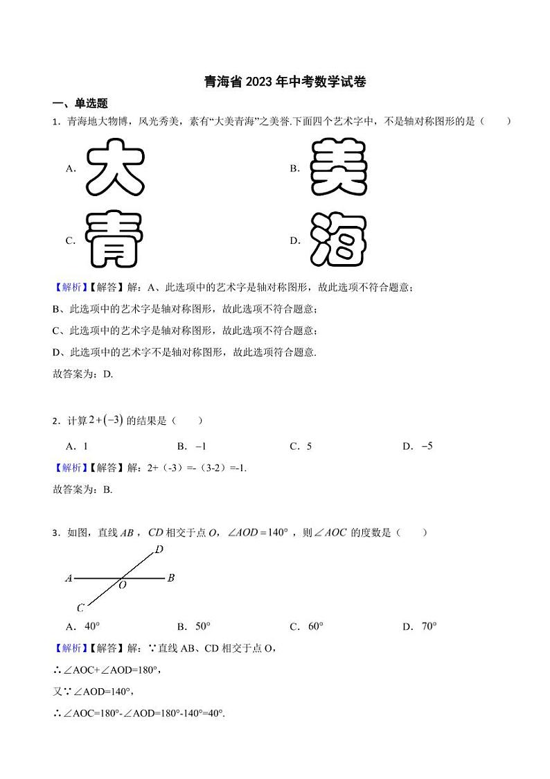 青海省各地市2023年中考数学试题【2套】(附真题解析)01