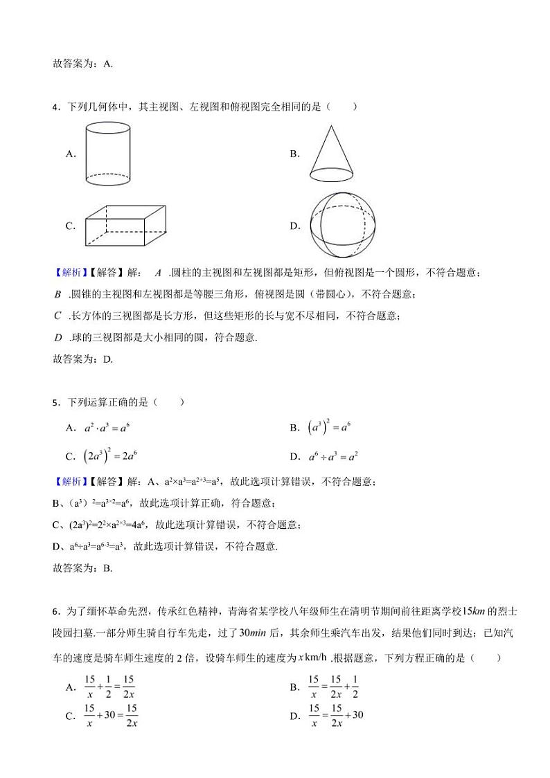 青海省各地市2023年中考数学试题【2套】(附真题解析)02