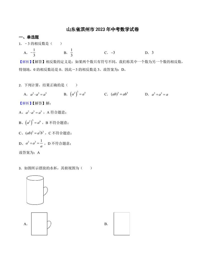 山东省各地市2023年中考数学试题【14套】(附真题解析)第1页