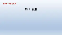 2024年九下数学第25章投影与视图25.1投影课件（沪科版）