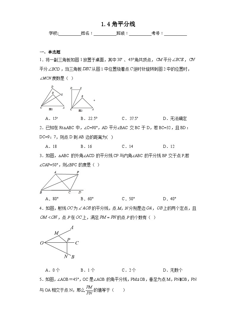 1.4角平分线同步练习 北师大版数学八年级下册第1页