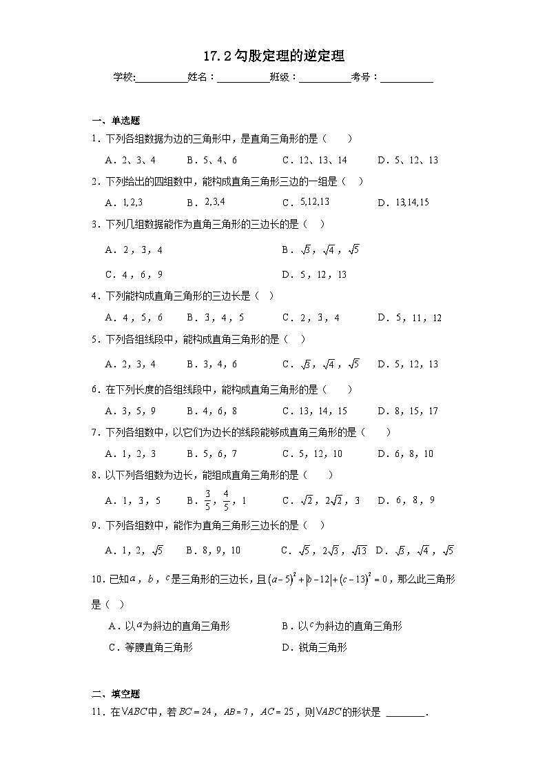 17.2勾股定理的逆定理同步练习 人教版数学八年级下册01