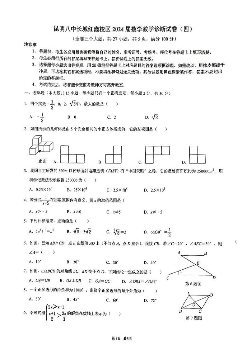 2024年云南省昆明市第八中学长城红鑫校区九年级中考数学模拟试卷第1页