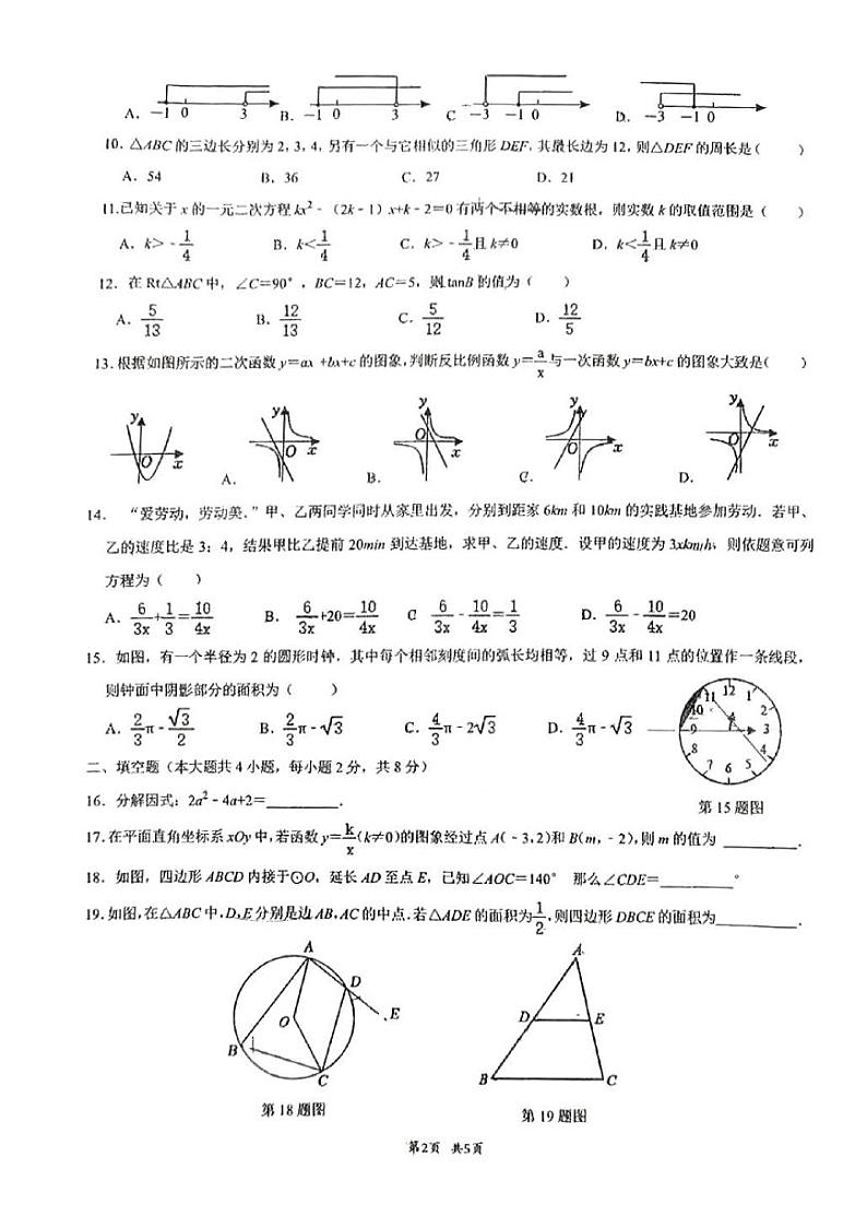 2024年云南省昆明市第八中学长城红鑫校区九年级中考数学模拟试卷第2页