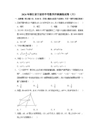 2024年浙江省宁波市九年级中考数学冲刺演练试卷（六）