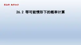 2024年九下数学第26章概率初步26.2等可能情形下的概率计算课件（沪科版）