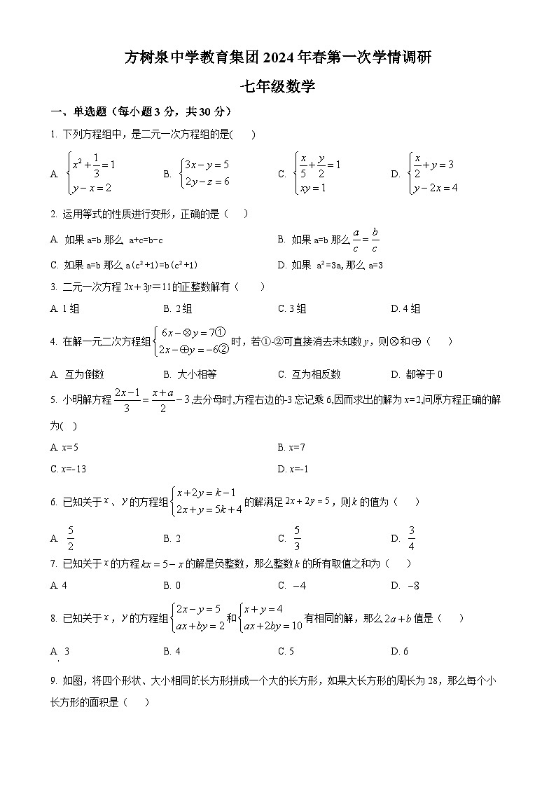 河南省南阳市桐柏县方树泉中学2023-2024学年下学期4月月考七年级数学试题(原卷版+解析版)01
