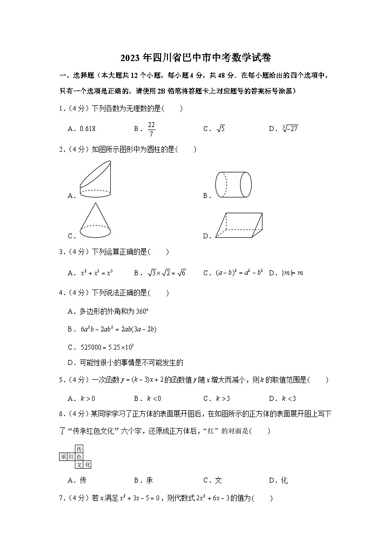 2023年四川省巴中市中考数学试卷第1页