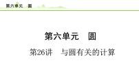 第26讲 与圆有关的计算课件---2024年中考数学一轮复习
