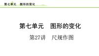 第27讲 尺规作图课件---2024年中考数学一轮复习