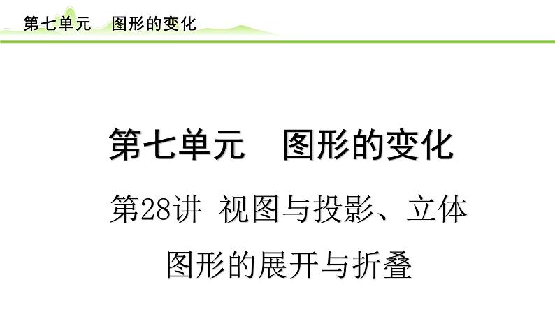第28讲 视图与投影、立体图形的展开与折叠课件---2024年中考数学一轮复习第1页