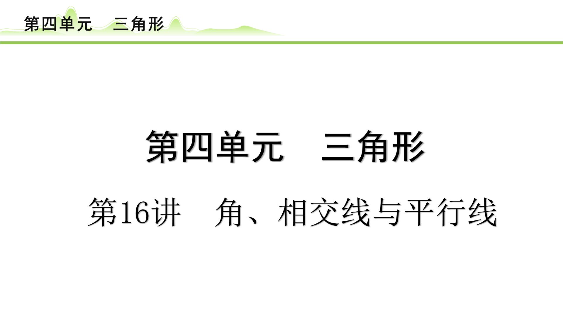 第16讲 角、相交线与平行线课件---2024年中考数学一轮复习